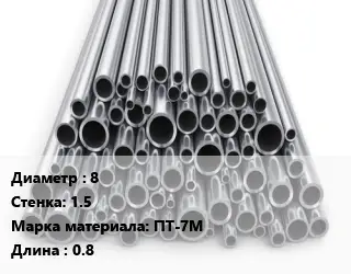 Труба титановая 8 s=1.5 Марка: ПТ-7М L=0.8